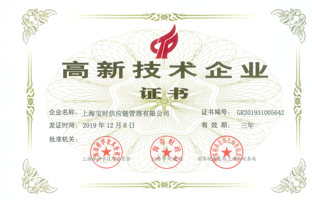 高新技术企业证书